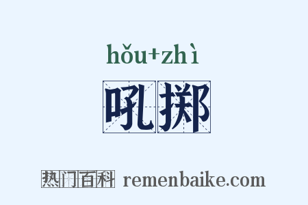 吼掷是什么意思的图片